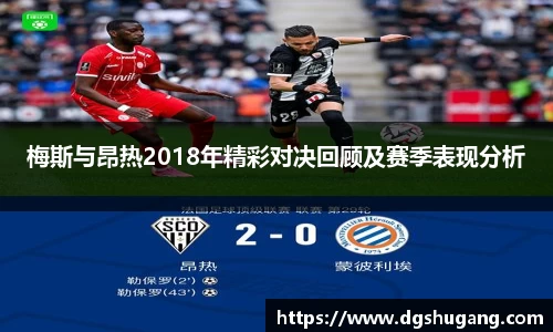 梅斯与昂热2018年精彩对决回顾及赛季表现分析