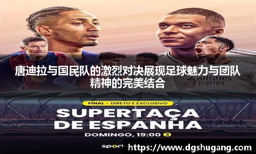 唐迪拉与国民队的激烈对决展现足球魅力与团队精神的完美结合