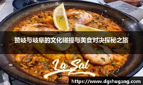 赞岐与岐阜的文化碰撞与美食对决探秘之旅