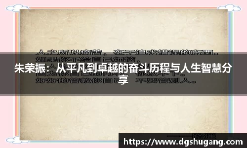 朱荣振：从平凡到卓越的奋斗历程与人生智慧分享