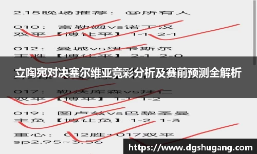 立陶宛对决塞尔维亚竞彩分析及赛前预测全解析