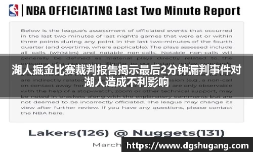 湖人掘金比赛裁判报告揭示最后2分钟漏判事件对湖人造成不利影响
