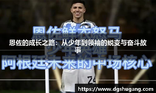 恩佐的成长之路：从少年到领袖的蜕变与奋斗故事