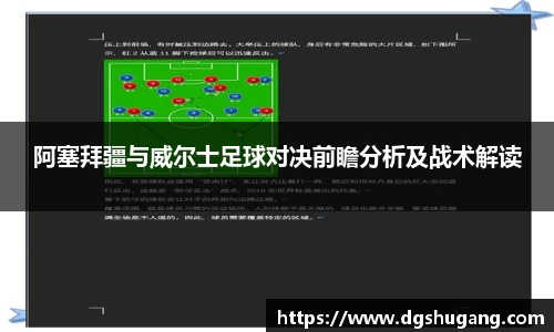 阿塞拜疆与威尔士足球对决前瞻分析及战术解读