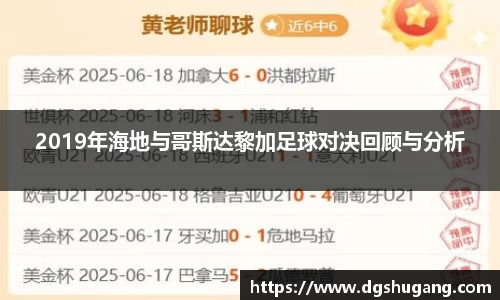 2019年海地与哥斯达黎加足球对决回顾与分析