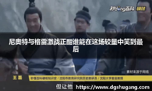 尼奥特与格雷激战正酣谁能在这场较量中笑到最后