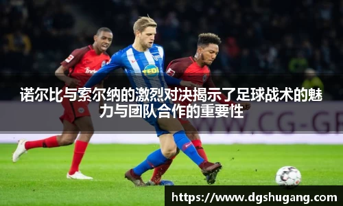 诺尔比与索尔纳的激烈对决揭示了足球战术的魅力与团队合作的重要性