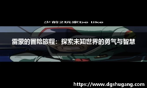 雷蒙的冒险旅程：探索未知世界的勇气与智慧