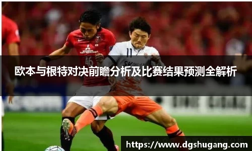 欧本与根特对决前瞻分析及比赛结果预测全解析