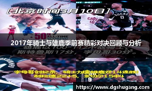 2017年骑士与雄鹿季前赛精彩对决回顾与分析