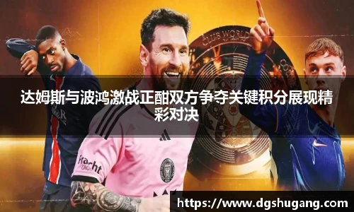 达姆斯与波鸿激战正酣双方争夺关键积分展现精彩对决