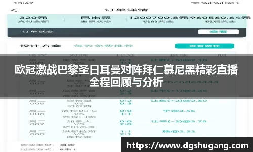 欧冠激战巴黎圣日耳曼对阵拜仁慕尼黑精彩直播全程回顾与分析