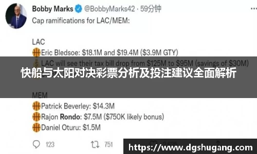快船与太阳对决彩票分析及投注建议全面解析