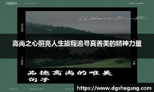 高尚之心照亮人生旅程追寻真善美的精神力量