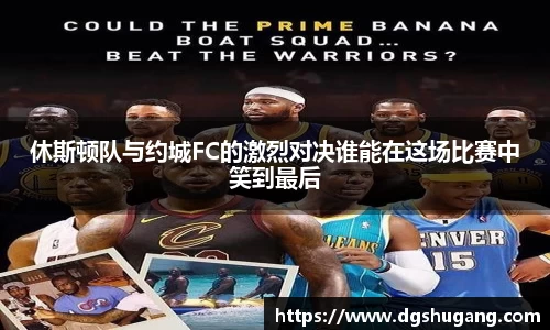 休斯顿队与约城FC的激烈对决谁能在这场比赛中笑到最后