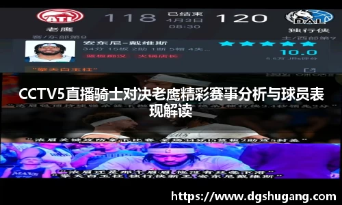 CCTV5直播骑士对决老鹰精彩赛事分析与球员表现解读