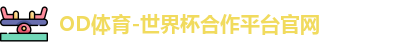 OD体育-世界杯合作平台官网